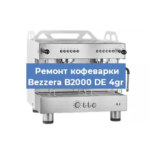 Замена | Ремонт мультиклапана на кофемашине Bezzera B2000 DE 4gr в Волгограде